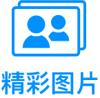 精彩图片